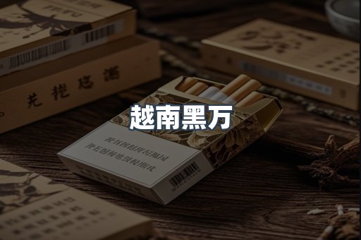 越南黑万