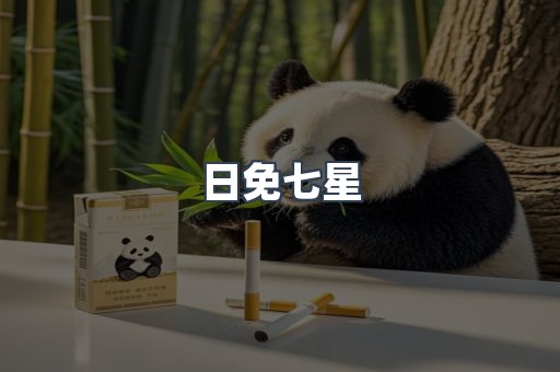 日免七星