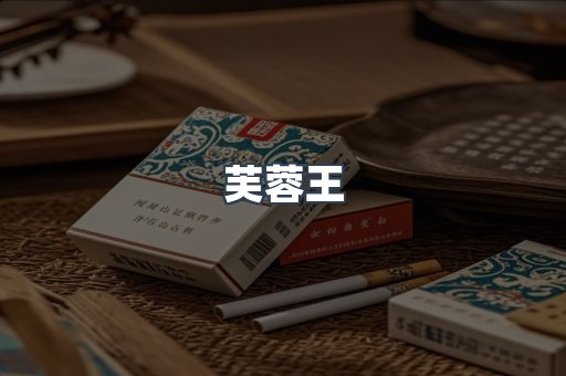 芙蓉王
