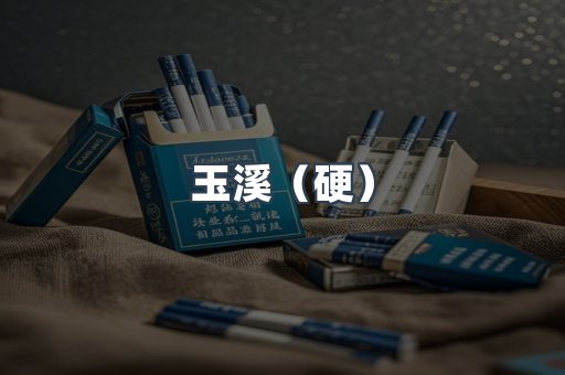 玉溪（硬）