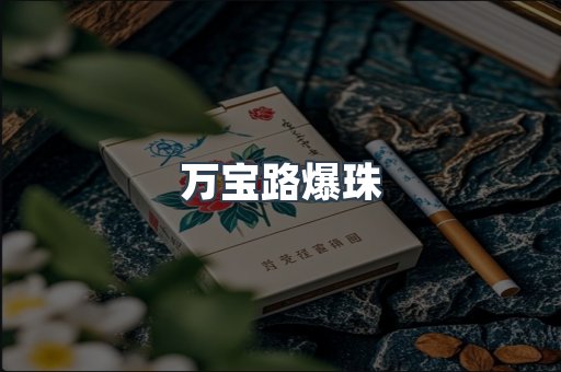 万宝路爆珠